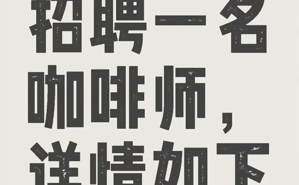 柳州biki日咖夜酒招募啦