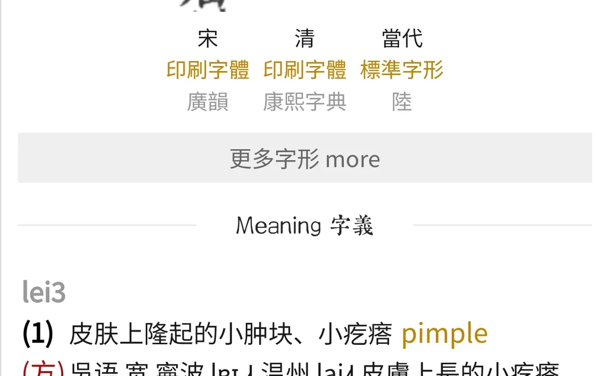 【低调哥说柳州话】之：癗