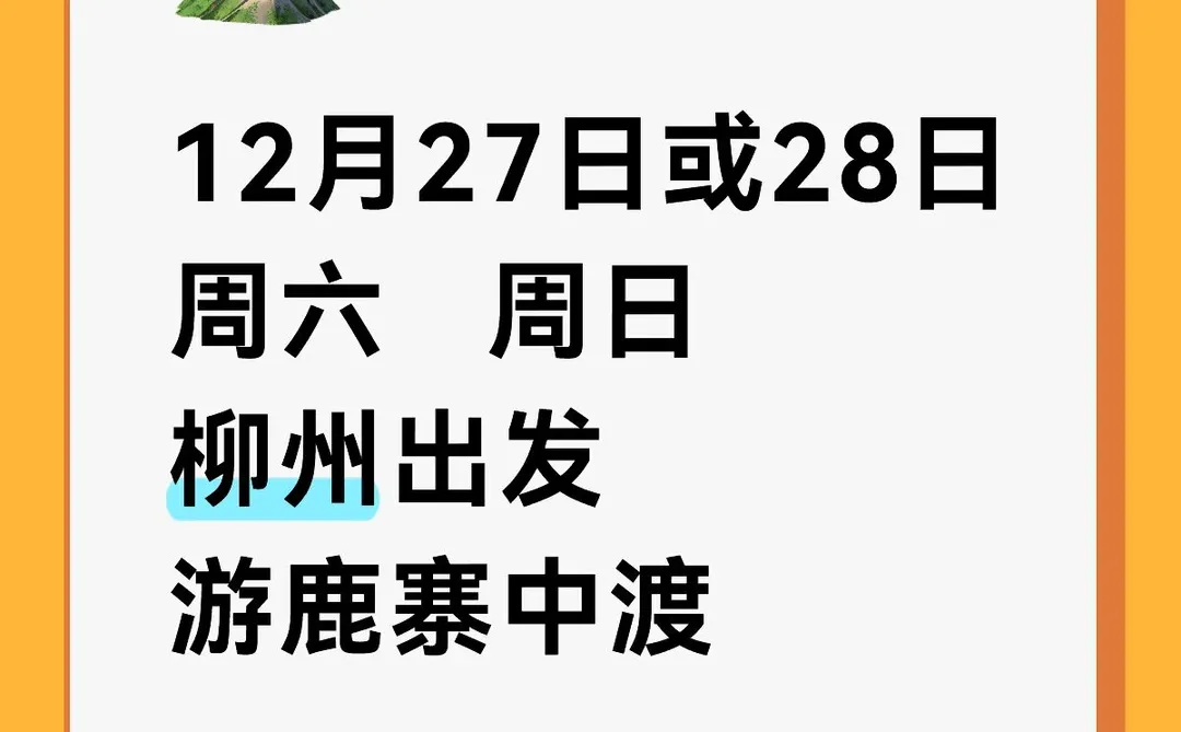 等你一起柳州出发鹿寨中渡游