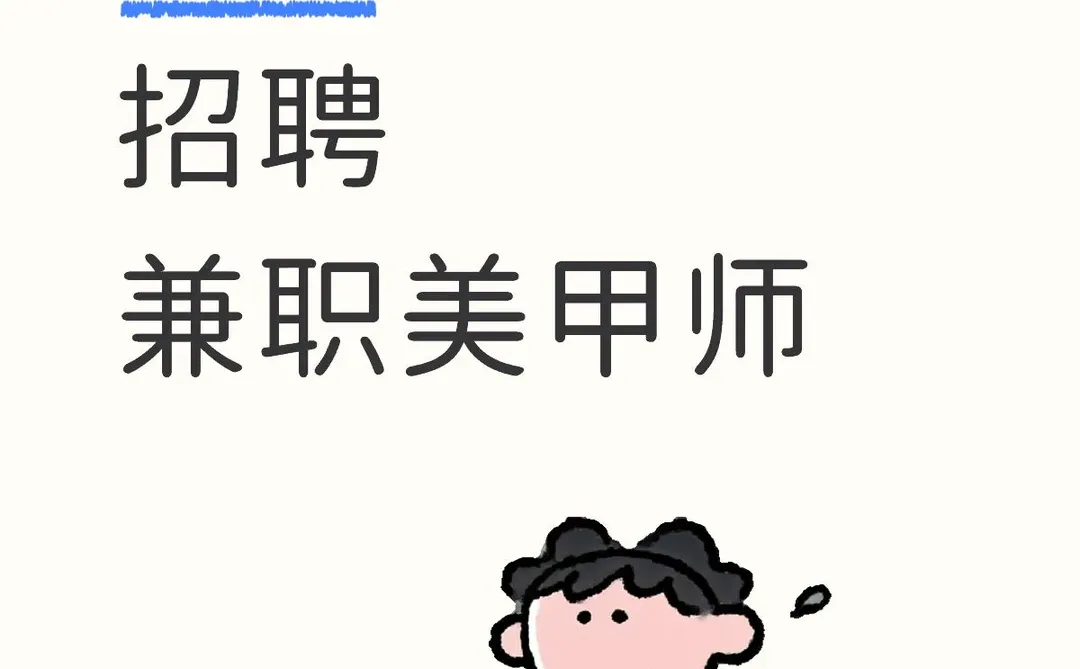 柳州招聘兼职美甲师