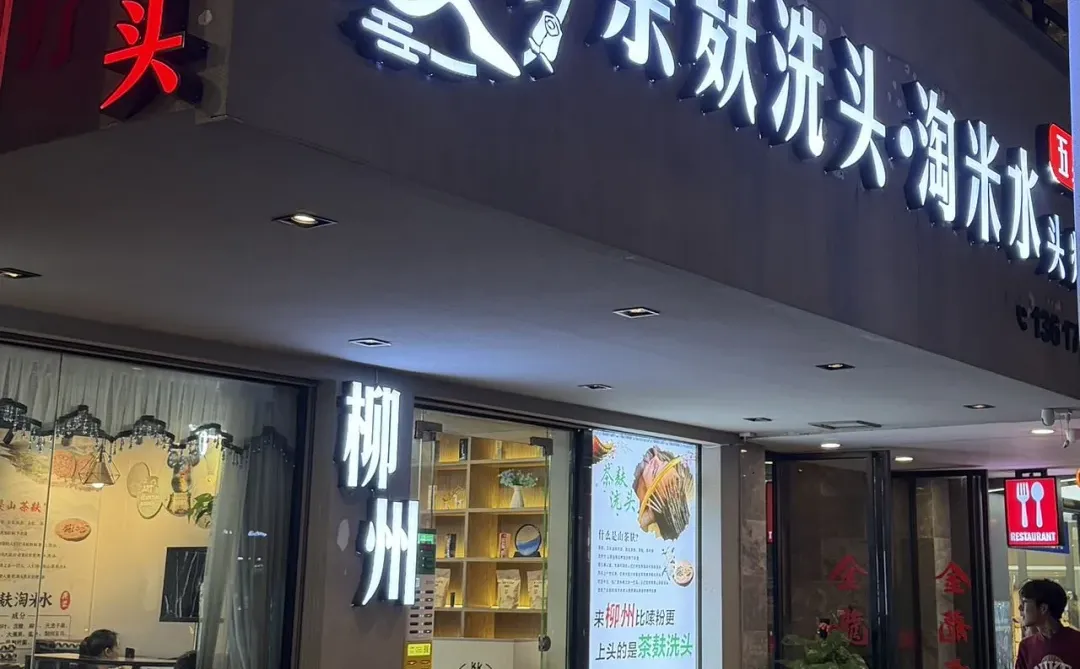 在柳州洗头，钱花得蕞值的一次！