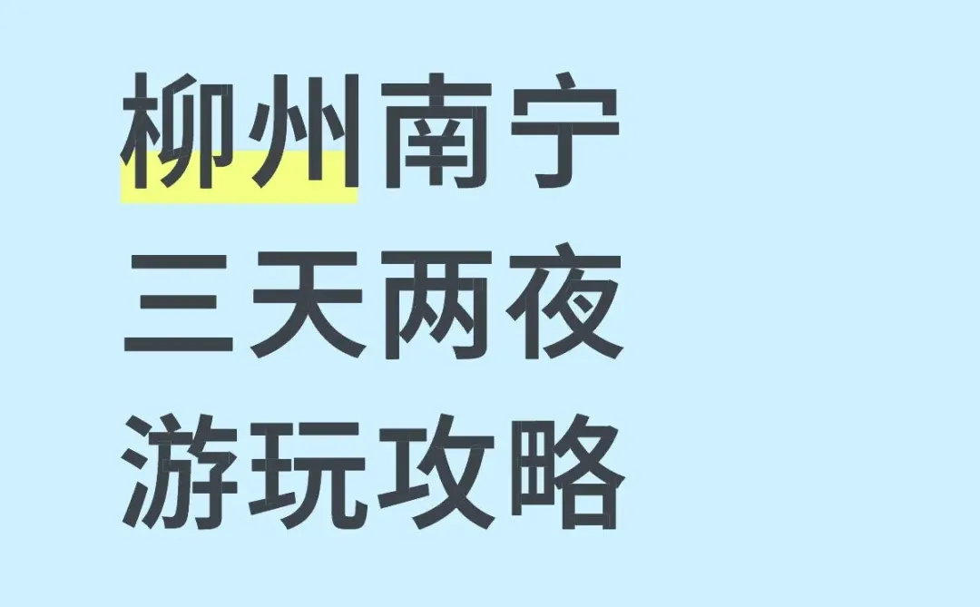 求柳州南宁的攻略