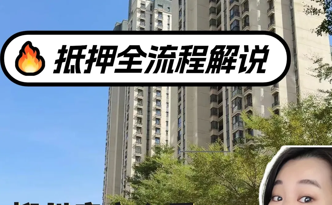 看完心里就有底！柳州房产抵押全流程图解