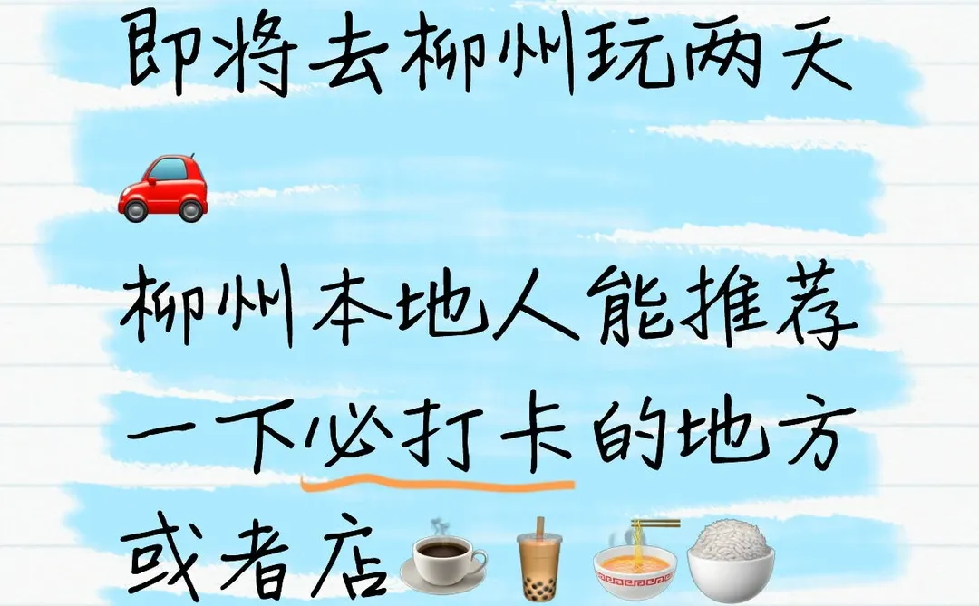 即将去柳州玩两天🚗