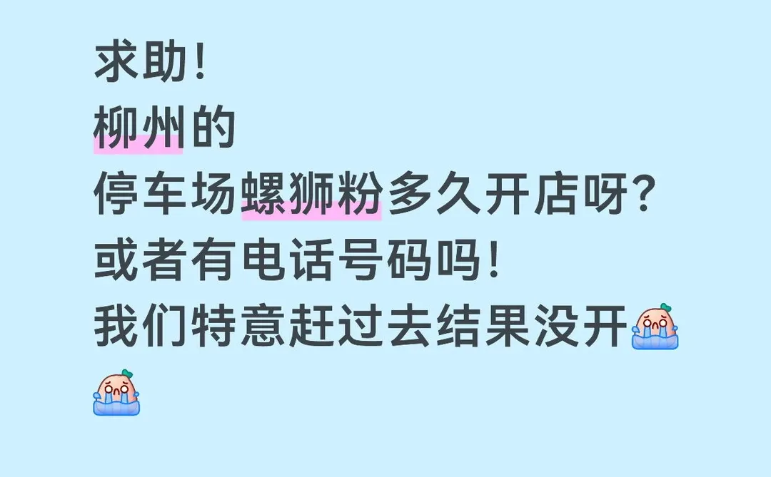 求助！柳州的停车场螺狮粉有联系方式吗？