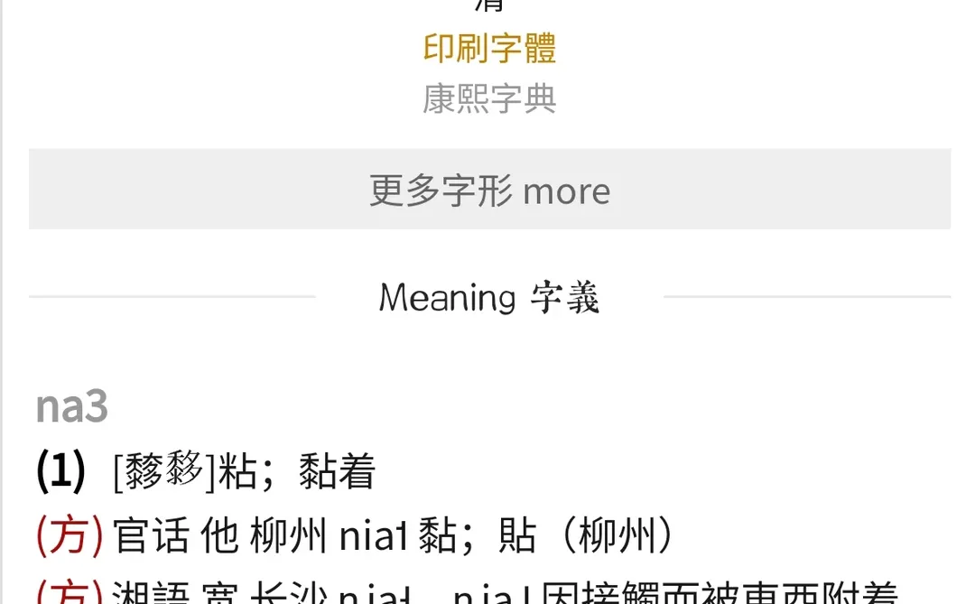 【低调哥说柳州话】之：𪐀