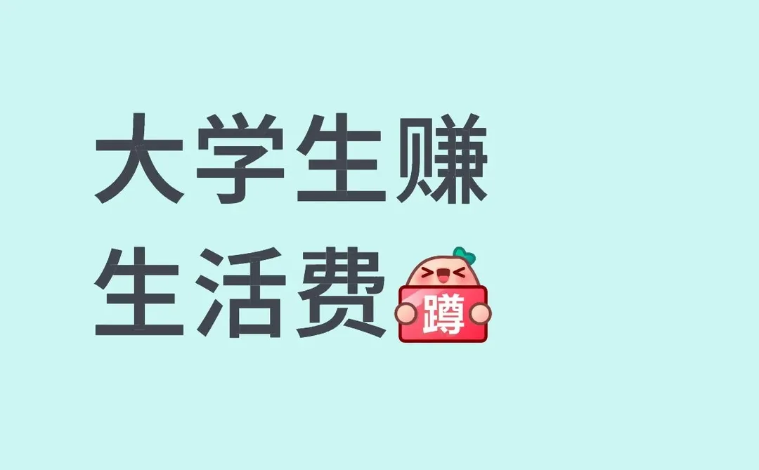 有人需要大学生兼职的嘛🥺