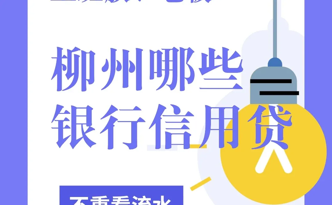 柳州贷款哪些银行信用贷不重看流水？