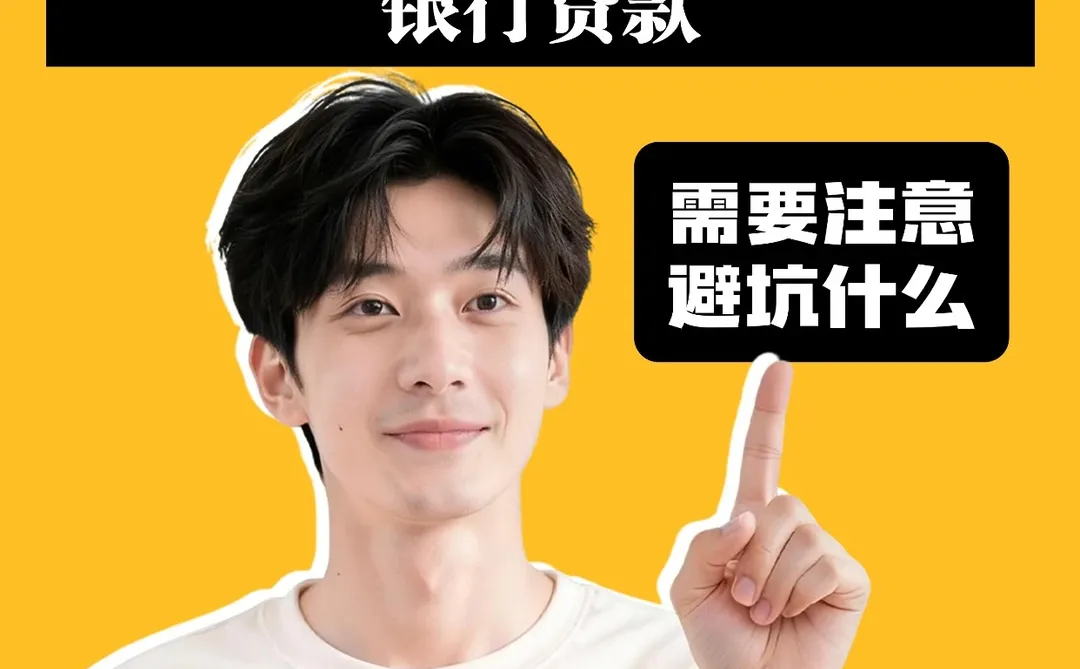 柳州贷款避坑指南｜这些细节不注意易踩雷