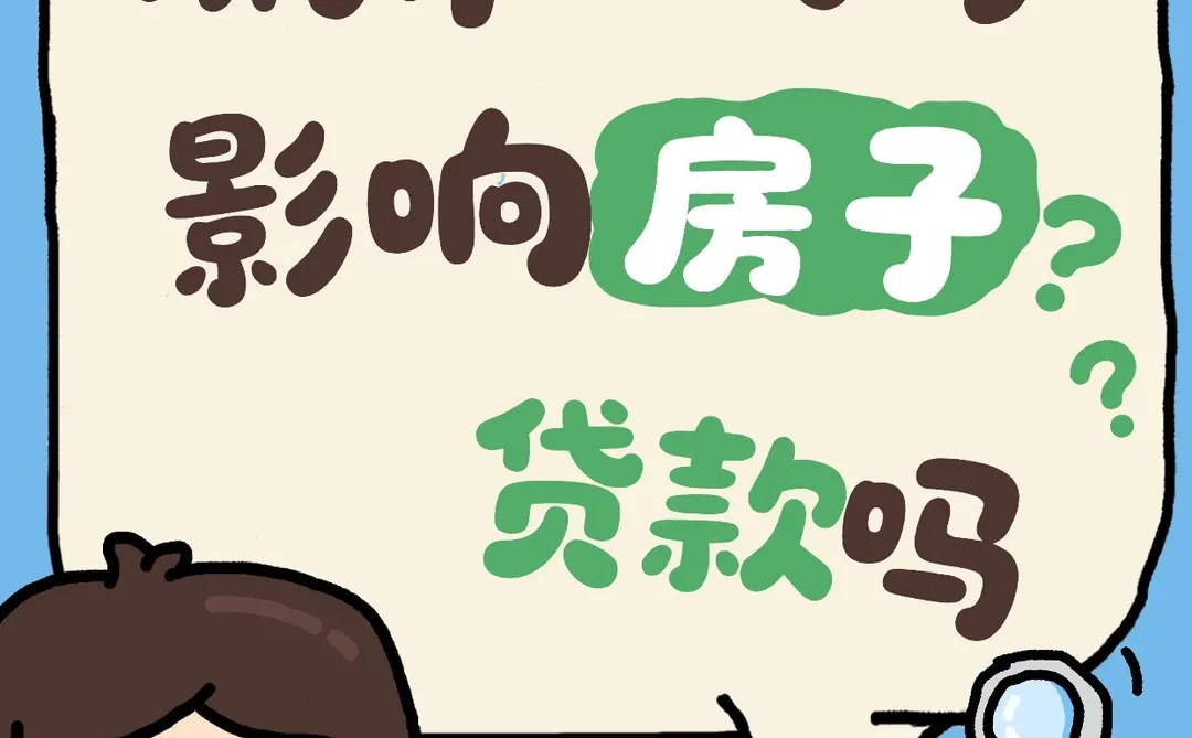 柳州贷款攻略｜用过信用贷，房贷会受影响吗