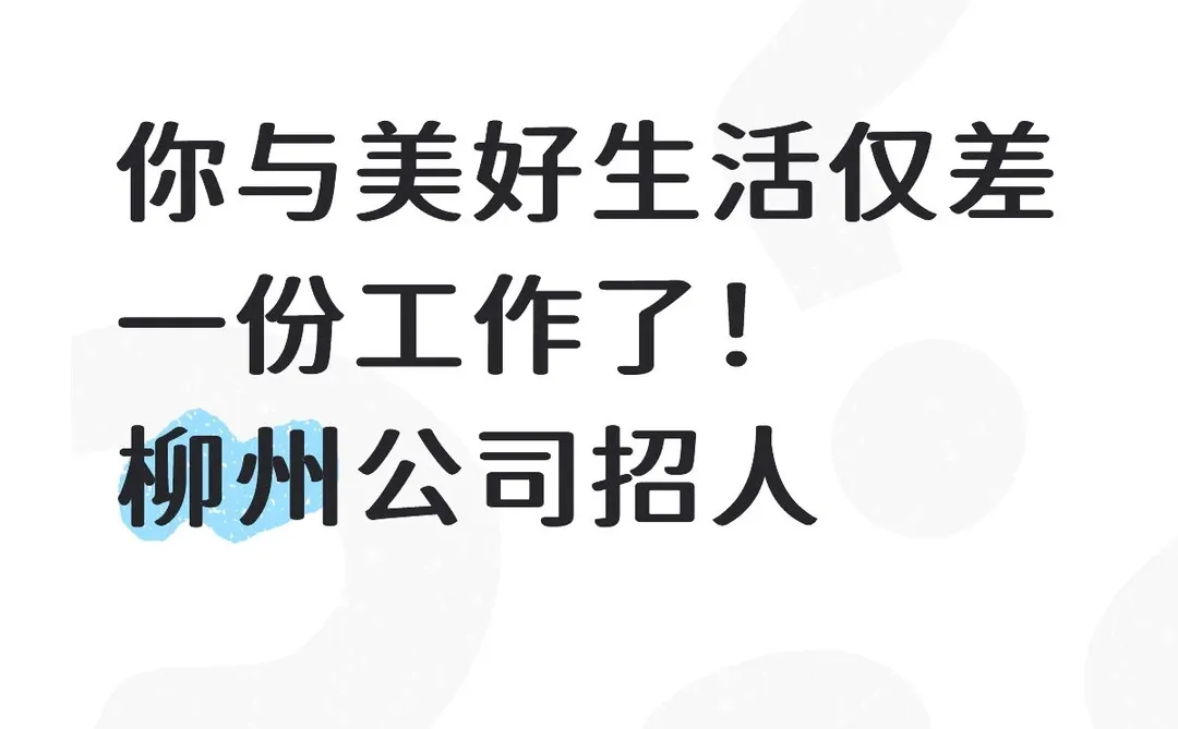 很喜欢我的工资条……心随薪动