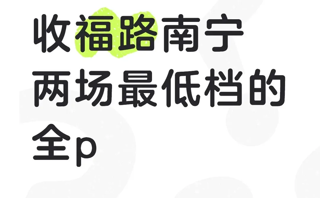 福路南宁（感谢姐妹们已收到）