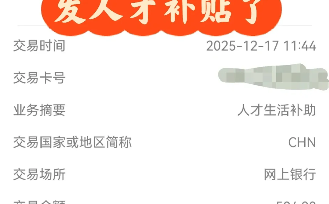 好消息，发人才补贴了，但不多