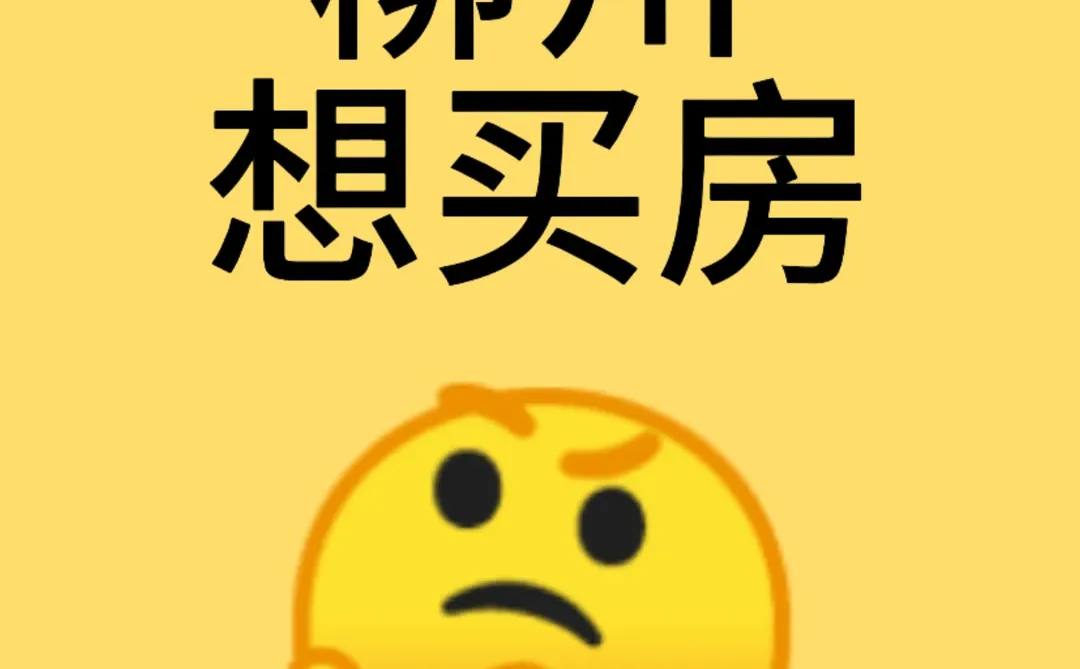 打算在柳州买个房