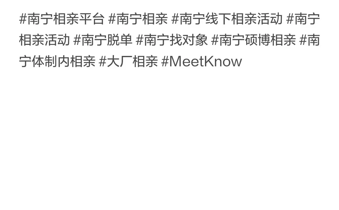 南宁靠谱线下相亲活动｜12 月 22–28 日脱单