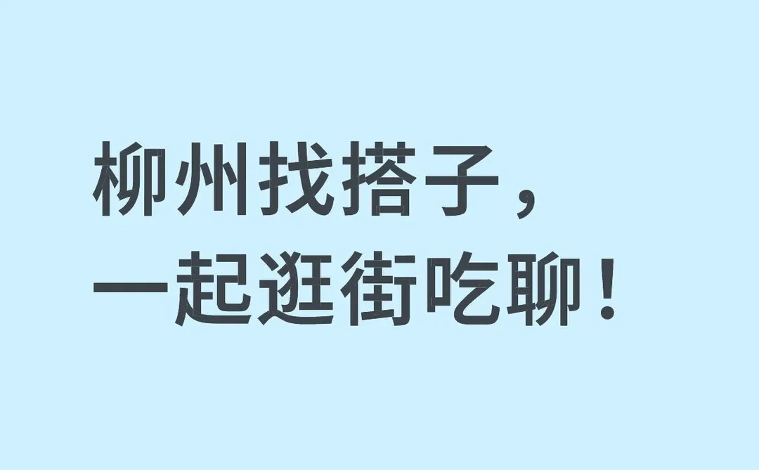 柳州找搭子，一起逛街吃聊！