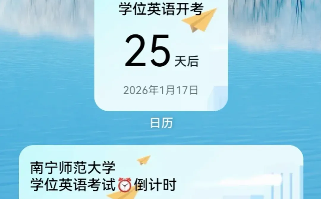 南宁师范大学学位英语考试倒计时25天