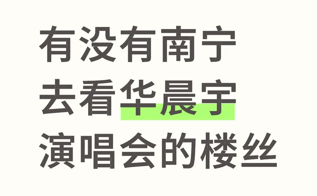 有没有南宁去看华晨宇演唱会的楼丝