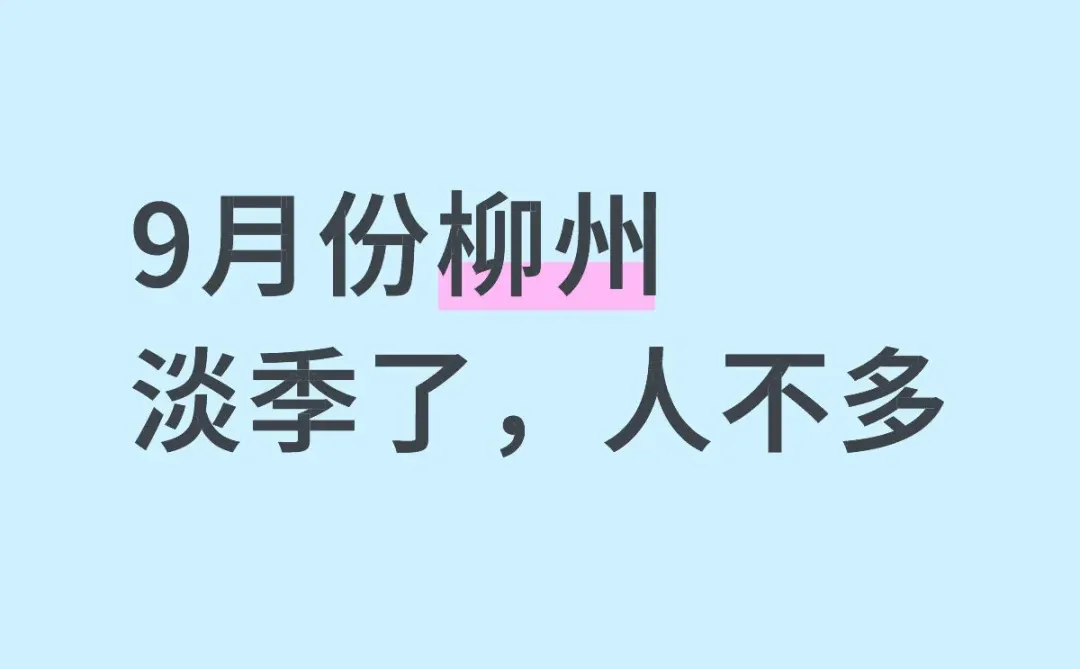 9月份柳州淡季了。