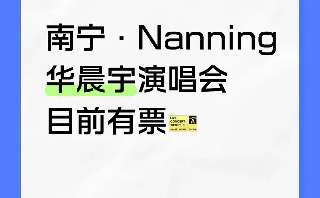 华晨宇南宁演唱会目前有票🎫
