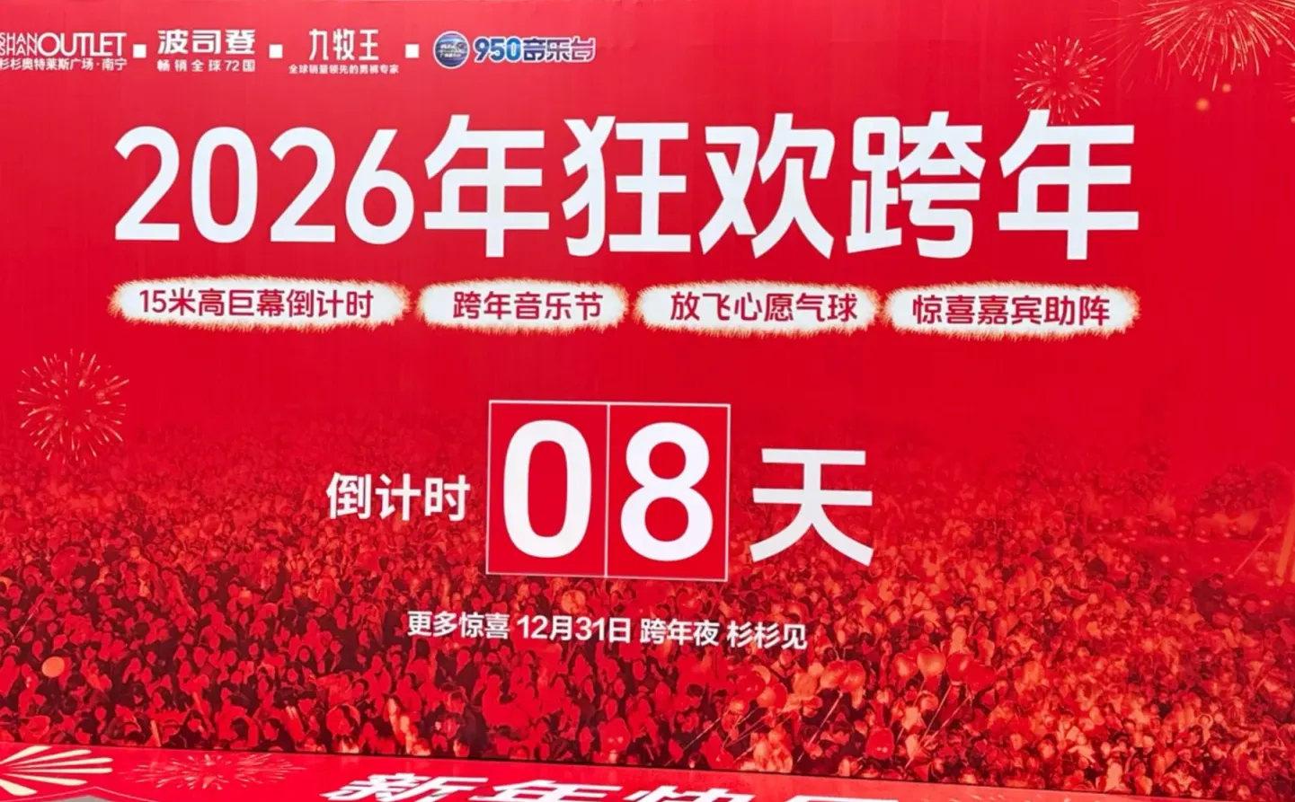 南宁！免费跨年狂欢！倒计时9️⃣天！