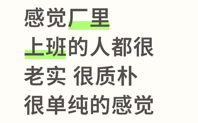 感觉厂里上班的人都很老实 很质朴 很单纯的感觉