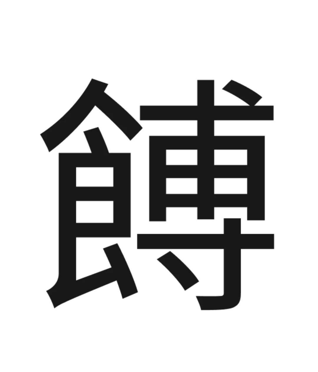 【低调哥说柳州话】之：馎