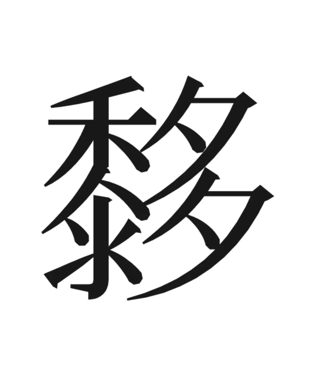 【低调哥说柳州话】之：𪐀