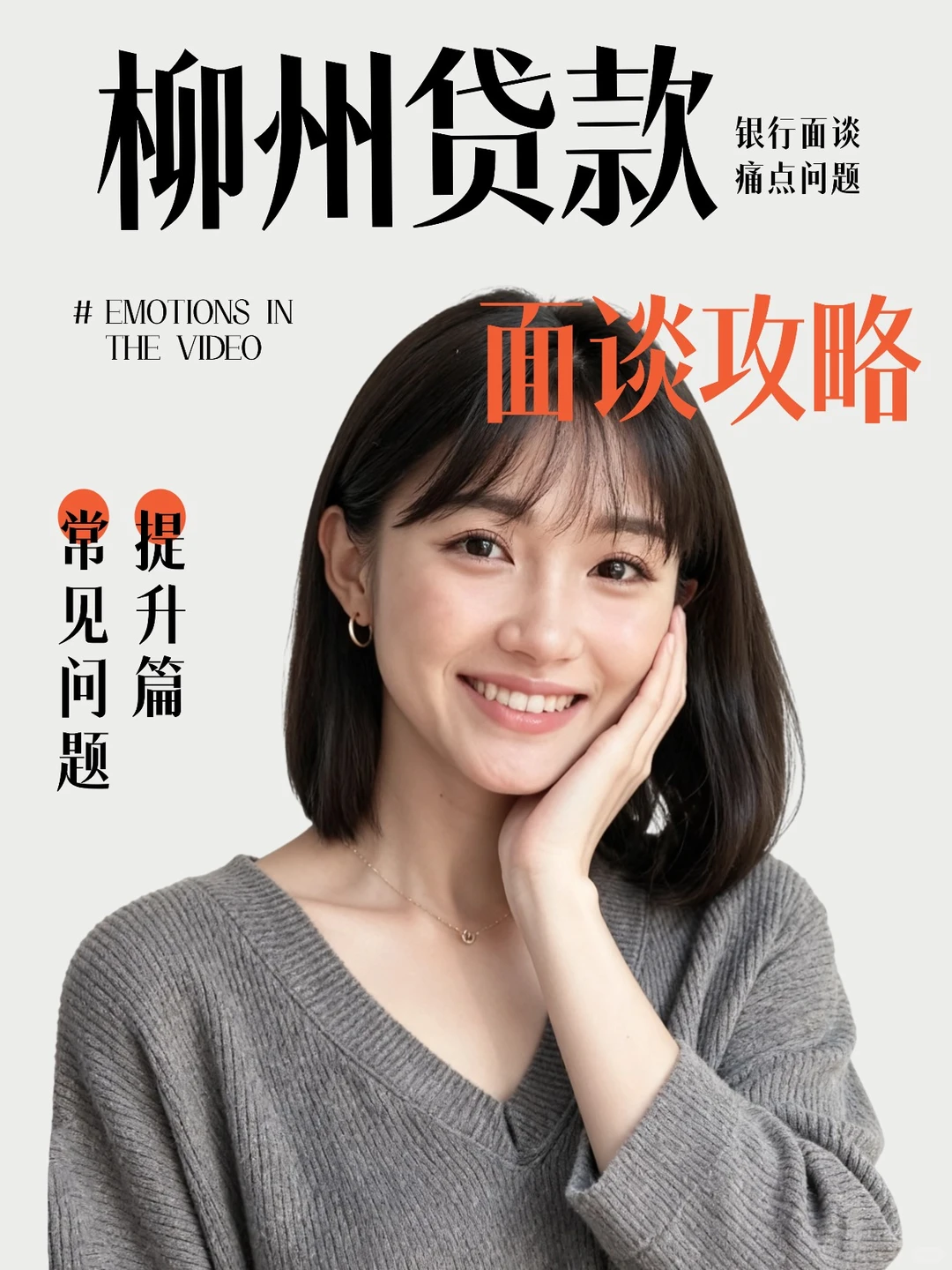 柳州贷款面谈别打怵！答对这5题审批快一倍