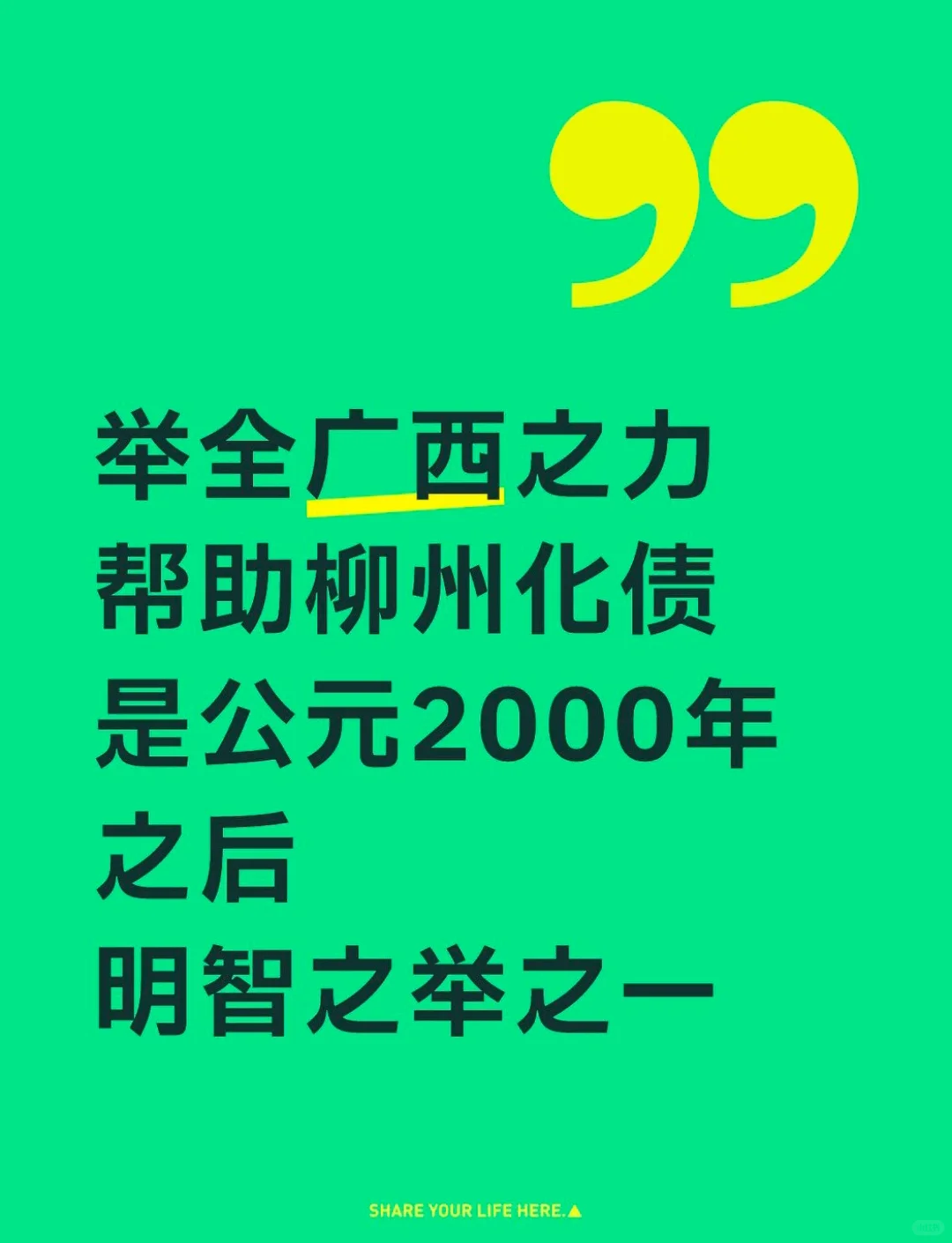 举广西全力为柳州化债是近25年以来明智之举