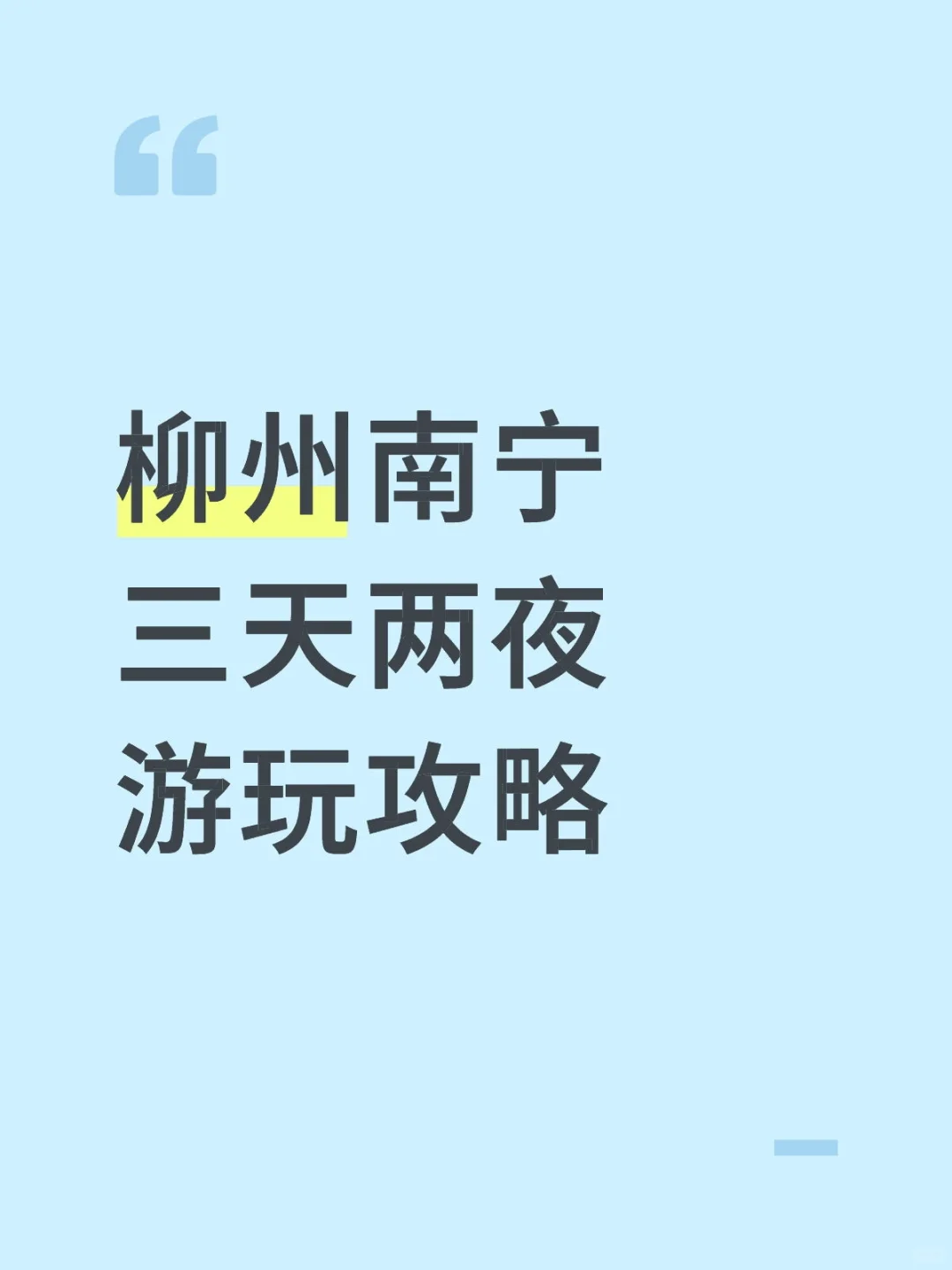 求柳州南宁的攻略