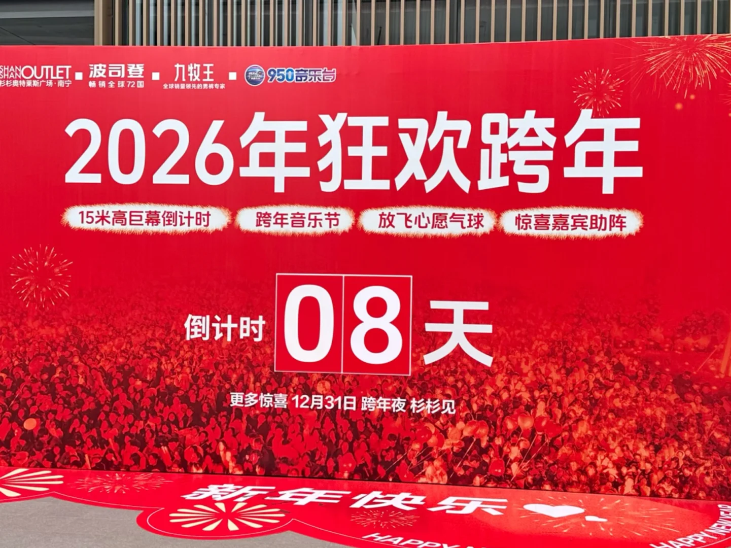 南宁！免费跨年狂欢！倒计时9️⃣天！