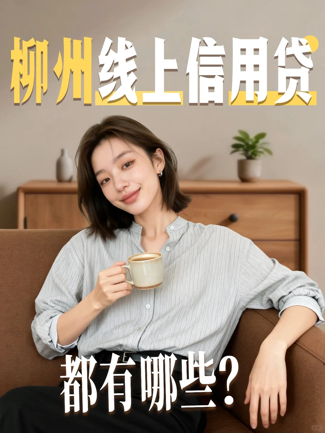 柳州纯线上信用贷｜手机一点，资金秒到账