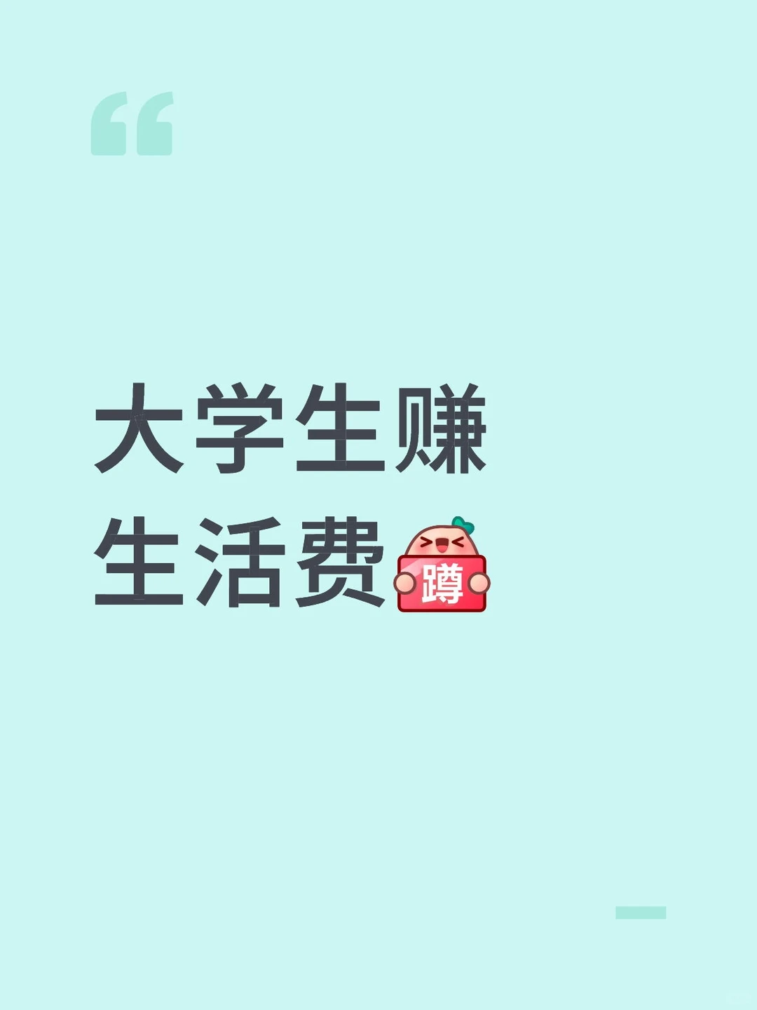 有人需要大学生兼职的嘛🥺