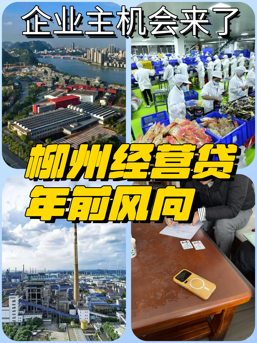 柳州经营贷风向｜企业主的机会来了？