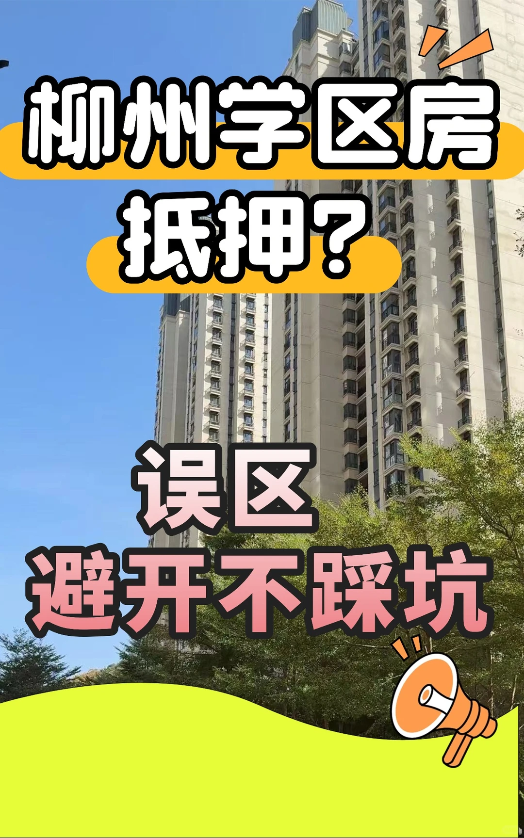 柳州学区房抵押？3个误区避开不踩坑