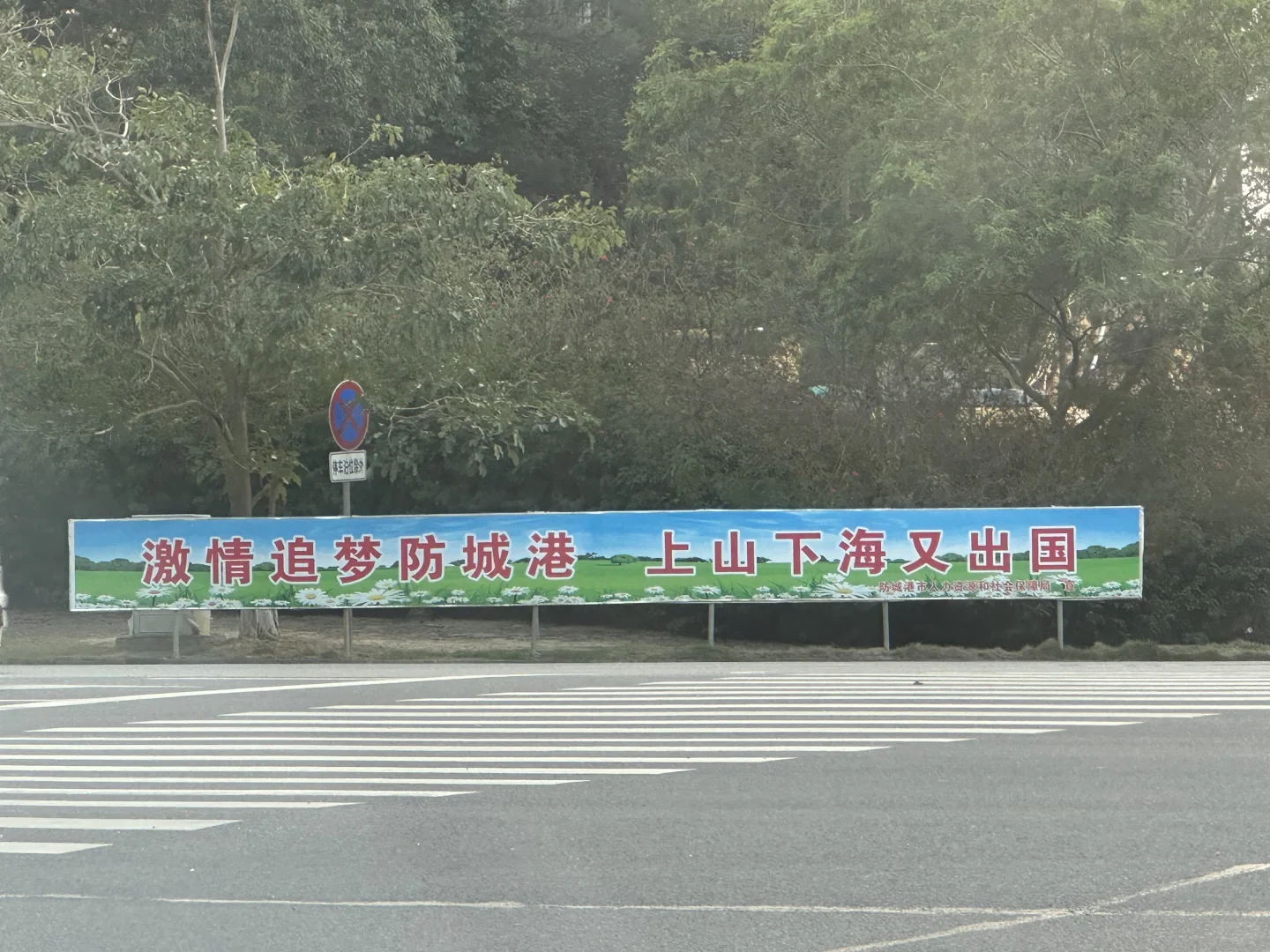 落难必闯防城港！