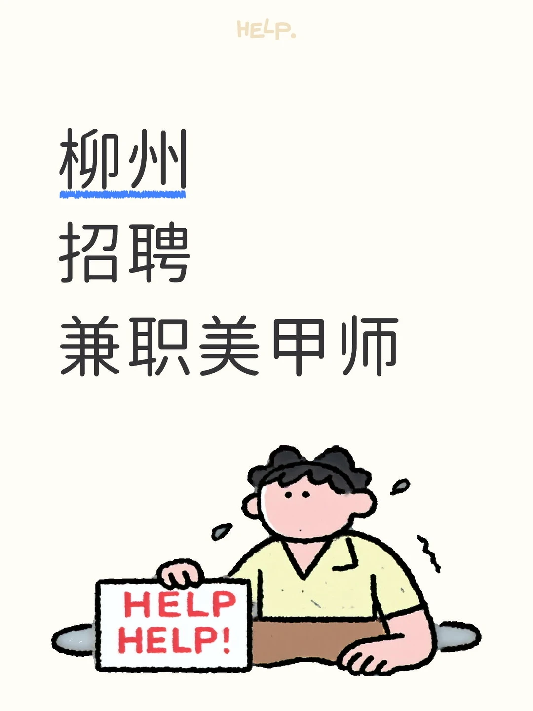 柳州招聘兼职美甲师