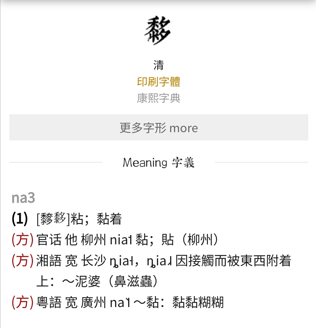 【低调哥说柳州话】之：𪐀