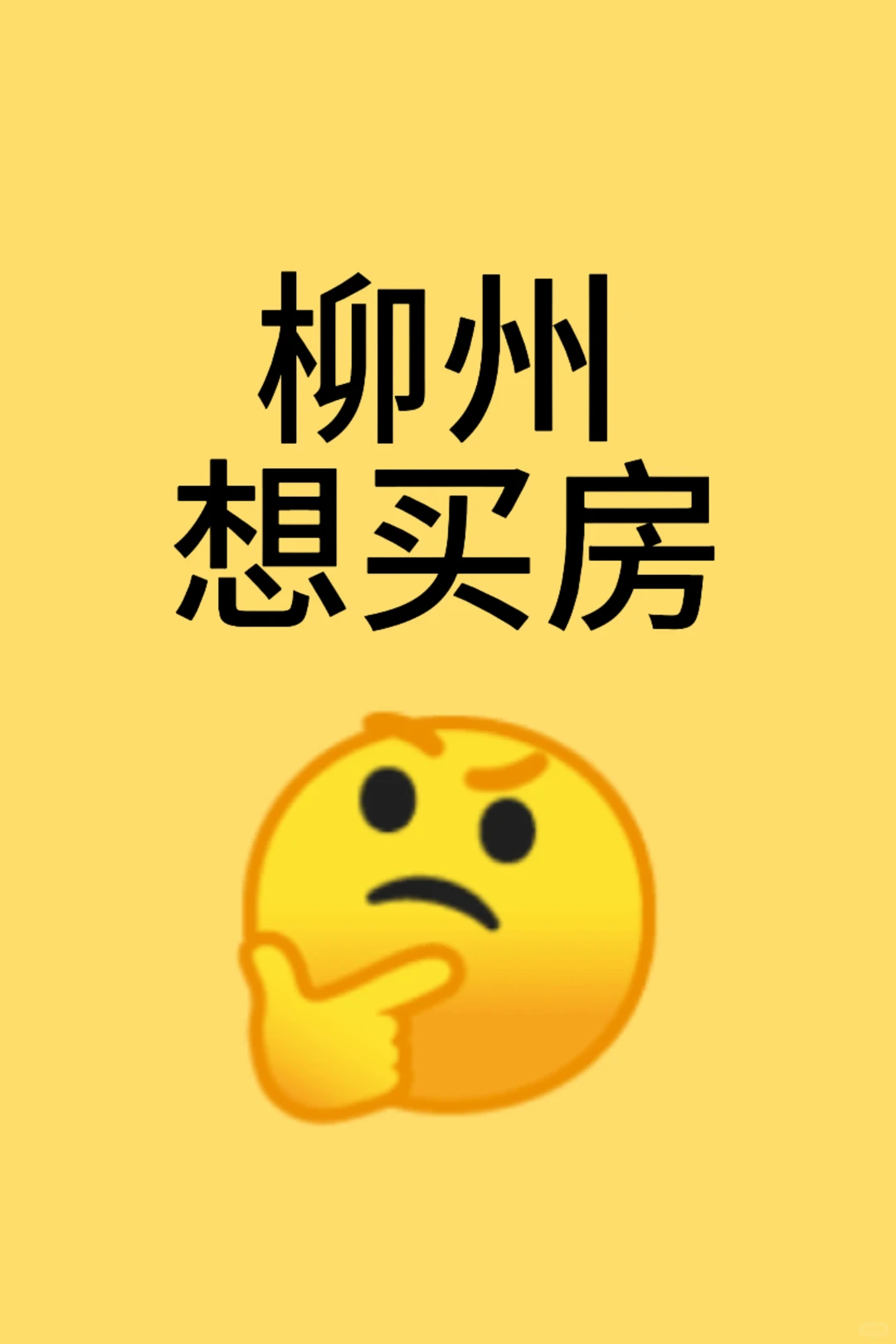 打算在柳州买个房