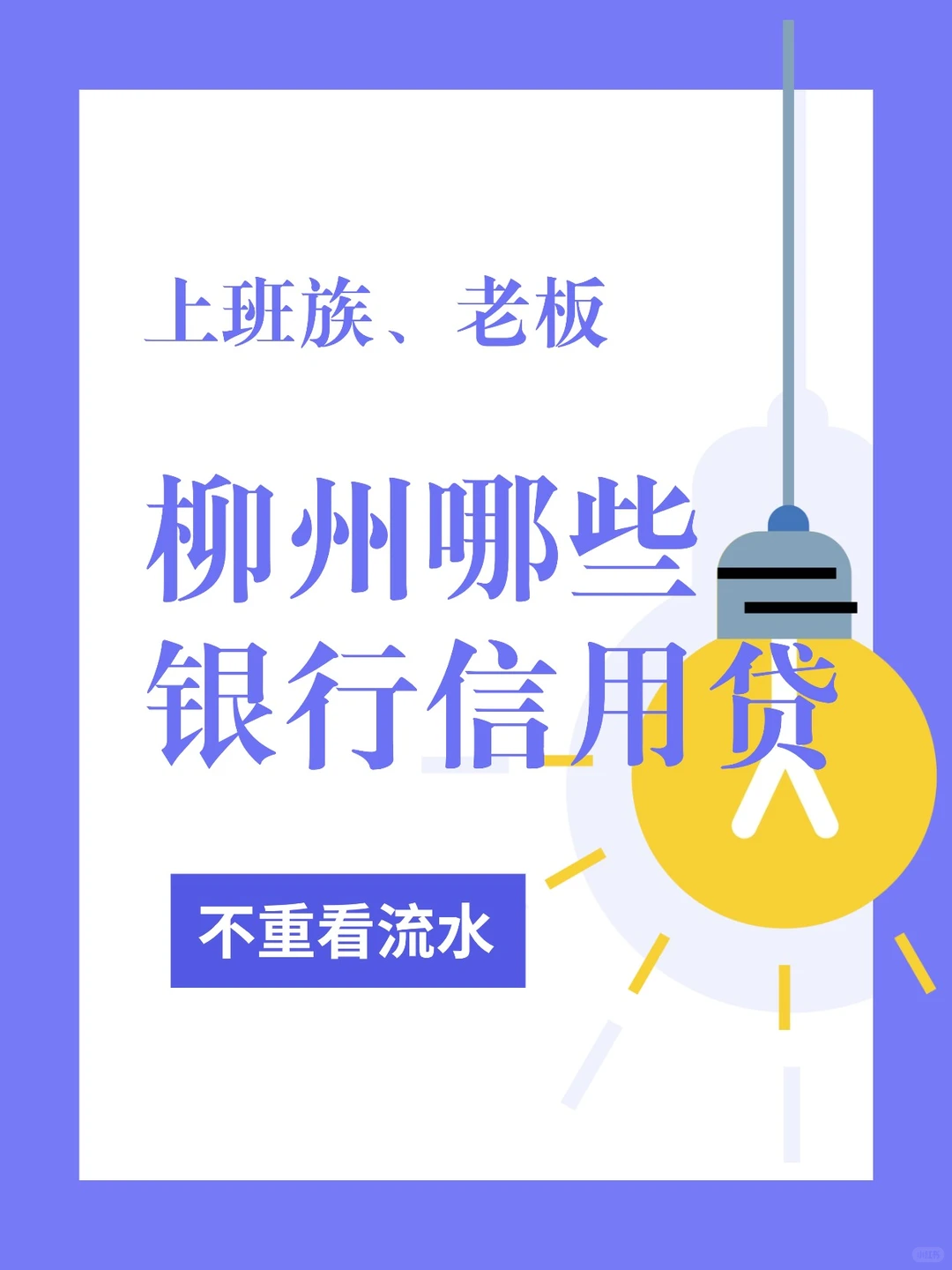 柳州贷款哪些银行信用贷不重看流水？