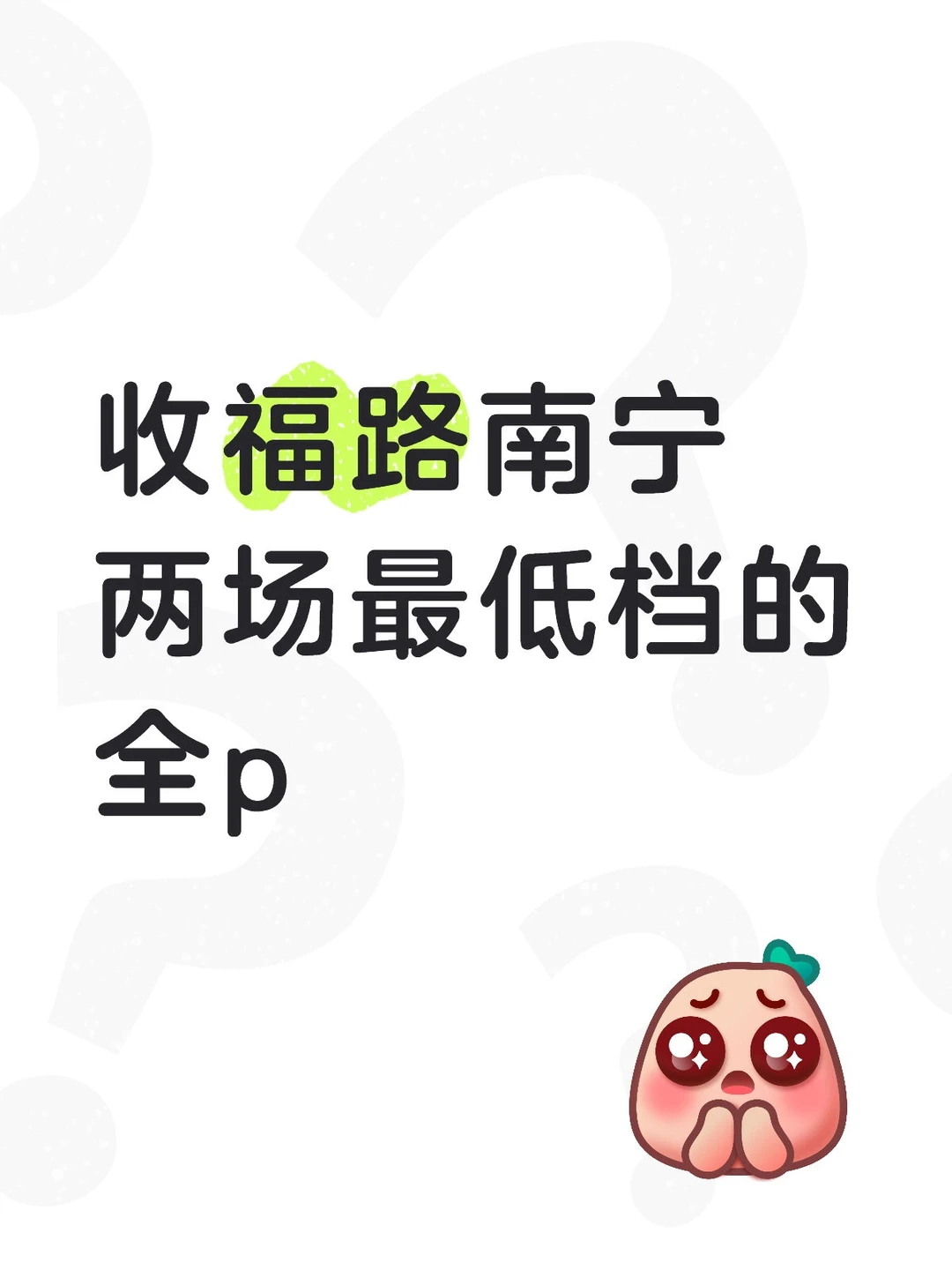 福路南宁（感谢姐妹们已收到）