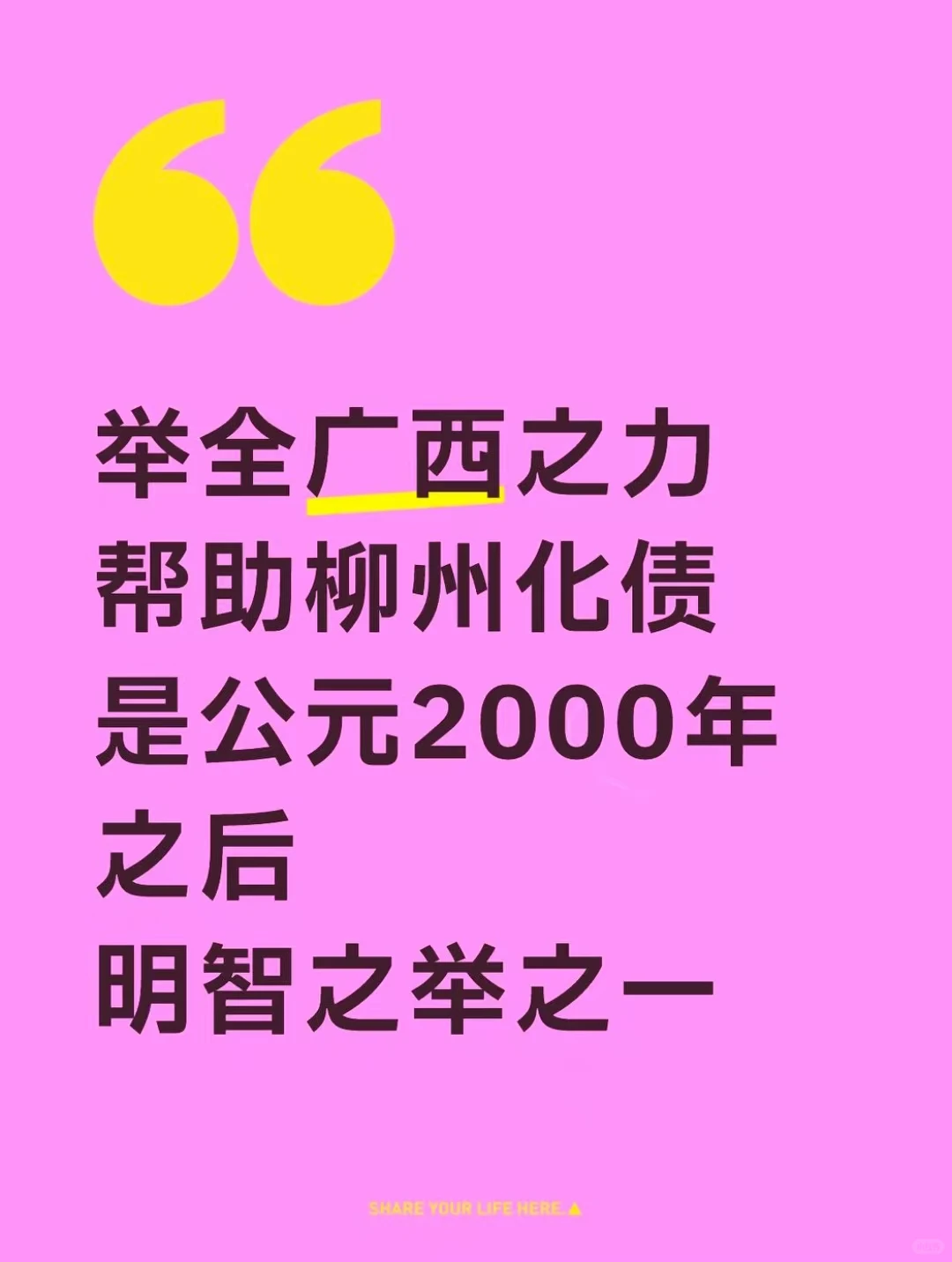 举广西全力为柳州化债是近25年以来明智之举