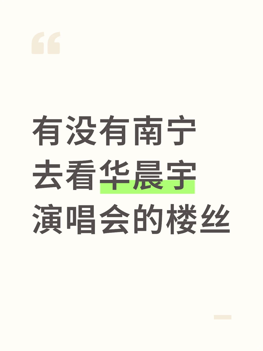 有没有南宁去看华晨宇演唱会的楼丝