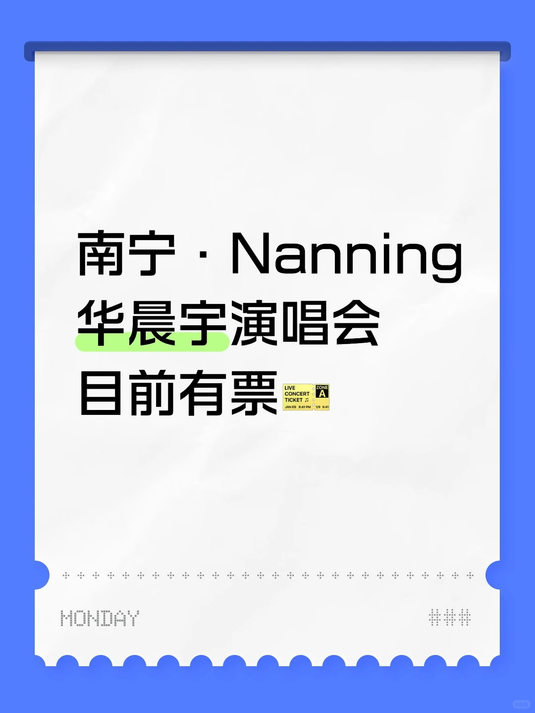 华晨宇南宁演唱会目前有票🎫