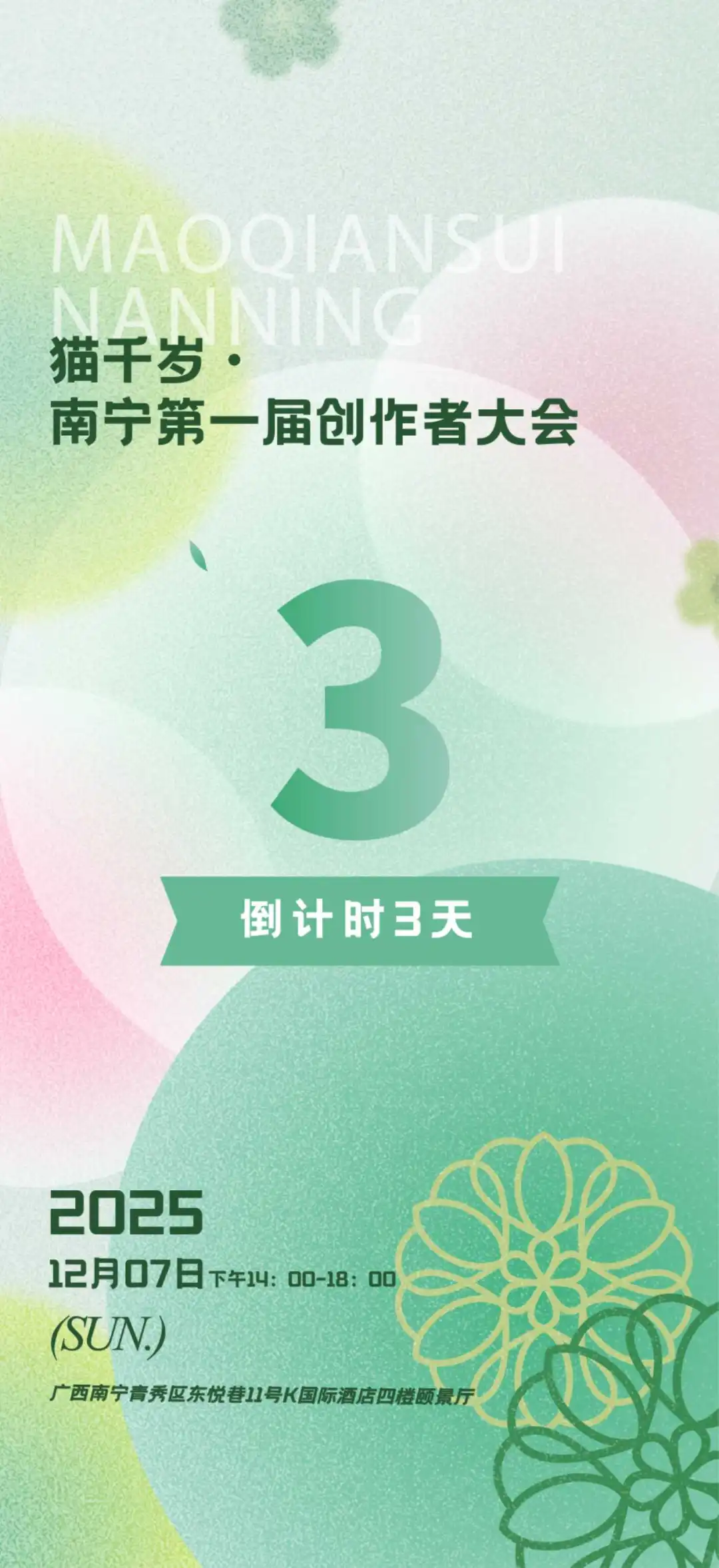 猫千岁·南宁第一届创作者大会倒计时3天！