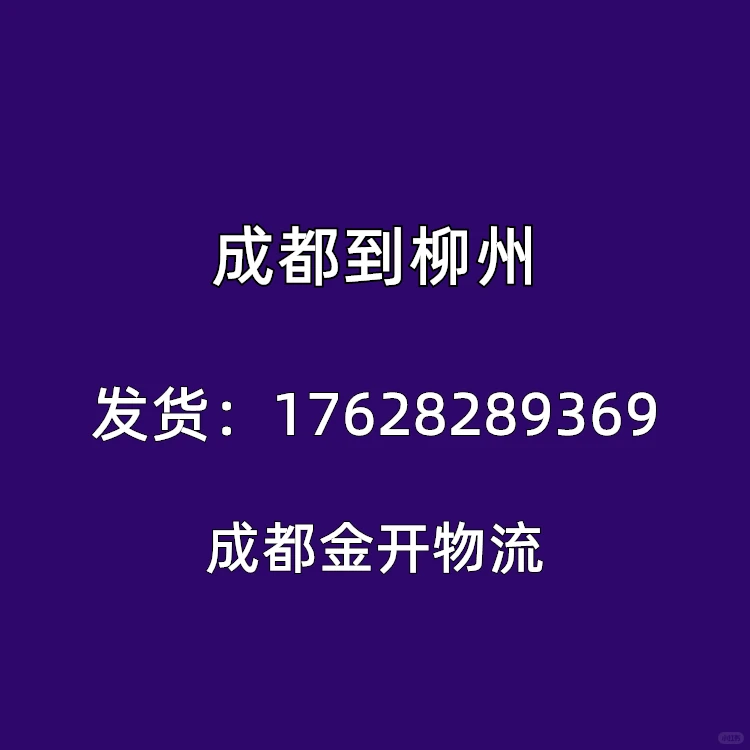成都到柳州物流公司