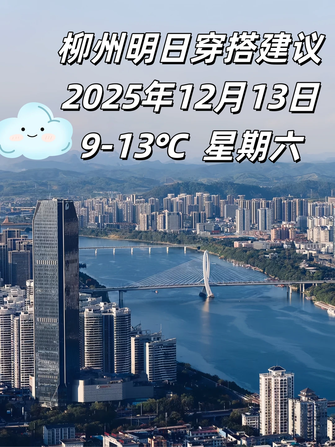 柳州明日穿搭建议｜2025.12.13