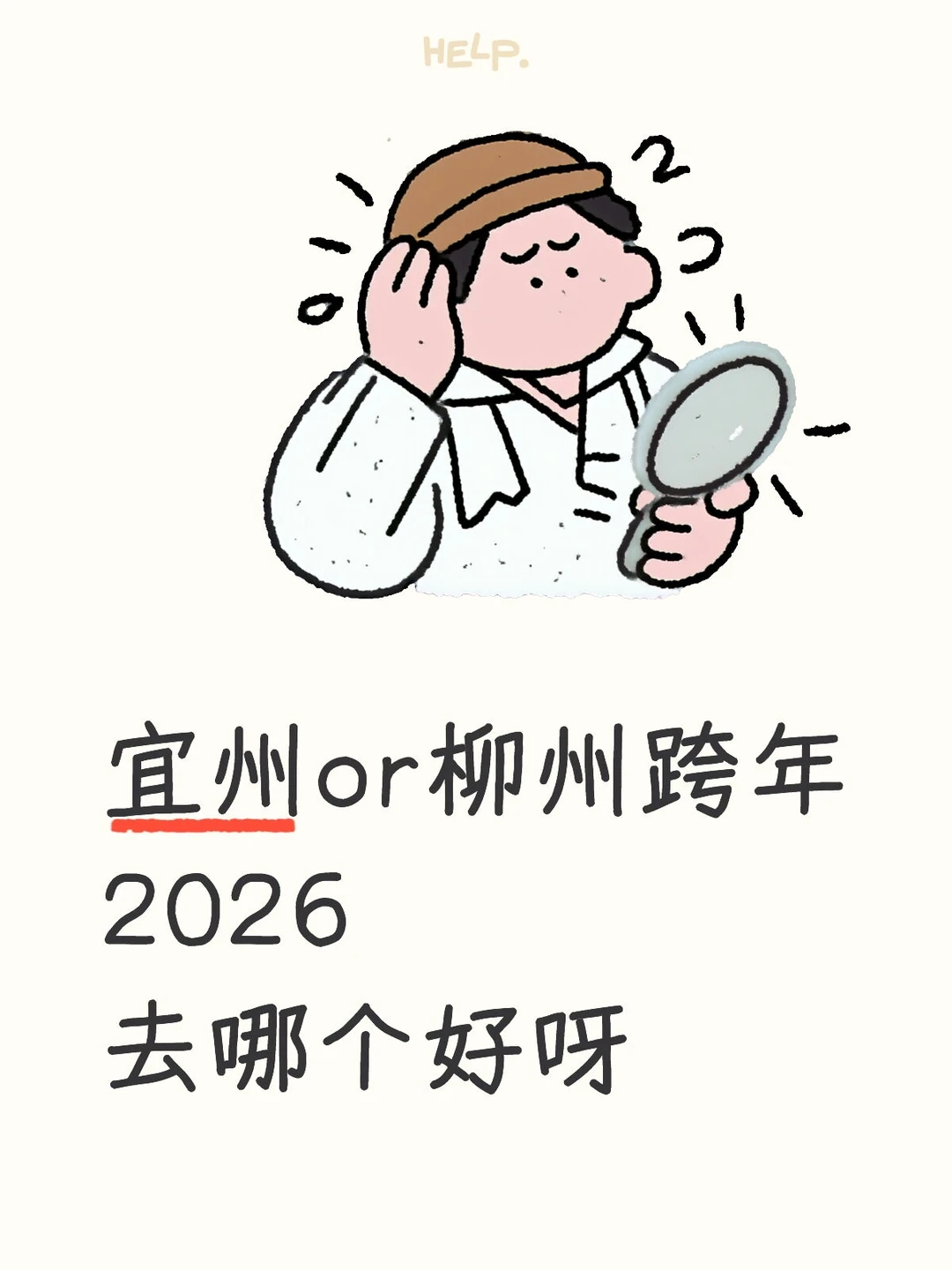 2026跨年去柳州还是宜州呀？