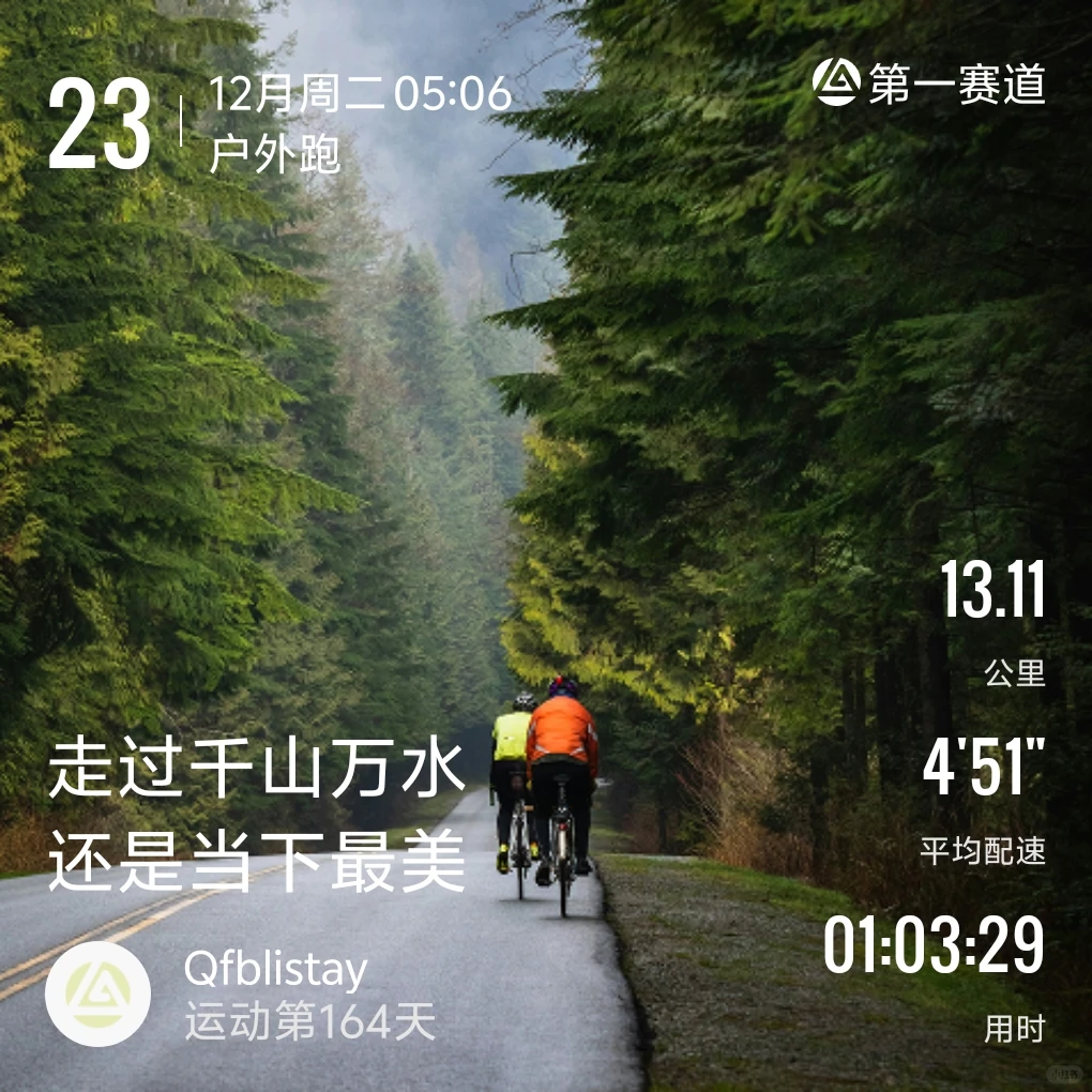 晨跑13公里打卡